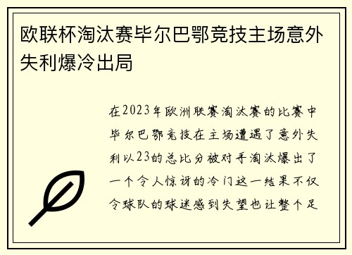 欧联杯淘汰赛毕尔巴鄂竞技主场意外失利爆冷出局 欧联杯淘汰赛毕尔巴鄂竞技主场意外失利爆冷出局