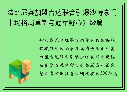 法比尼奥加盟吉达联合引爆沙特豪门中场格局重塑与冠军野心升级篇 法比尼奥加盟吉达联合引爆沙特豪门中场格局重塑与冠军野心升级篇
