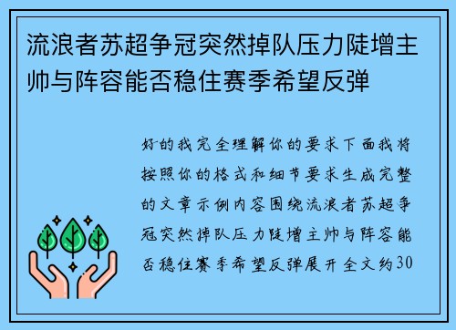 流浪者苏超争冠突然掉队压力陡增主帅与阵容能否稳住赛季希望反弹 流浪者苏超争冠突然掉队压力陡增主帅与阵容能否稳住赛季希望反弹