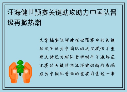 汪海健世预赛关键助攻助力中国队晋级再掀热潮 汪海健世预赛关键助攻助力中国队晋级再掀热潮