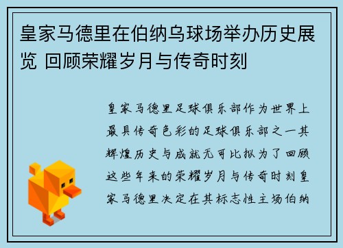 皇家马德里在伯纳乌球场举办历史展览 回顾荣耀岁月与传奇时刻 皇家马德里在伯纳乌球场举办历史展览 回顾荣耀岁月与传奇时刻