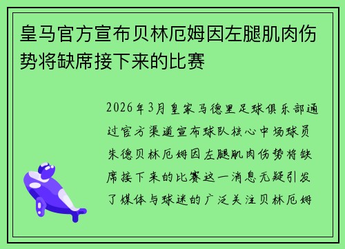 皇马官方宣布贝林厄姆因左腿肌肉伤势将缺席接下来的比赛 皇马官方宣布贝林厄姆因左腿肌肉伤势将缺席接下来的比赛