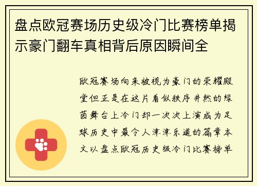 盘点欧冠赛场历史级冷门比赛榜单揭示豪门翻车真相背后原因瞬间全 盘点欧冠赛场历史级冷门比赛榜单揭示豪门翻车真相背后原因瞬间全