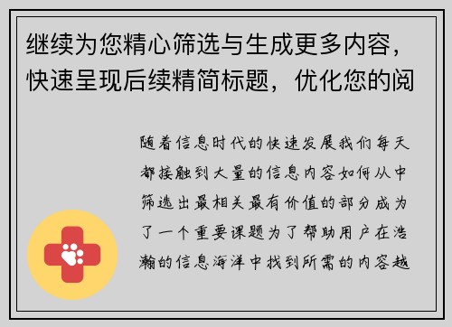 继续为您精心筛选与生成更多内容,快速呈现后续精简标题,优化您的阅读体验 继续为您精心筛选与生成更多内容,快速呈现后续精简标题,优化您的阅读体验