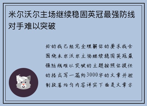 米尔沃尔主场继续稳固英冠最强防线对手难以突破 米尔沃尔主场继续稳固英冠最强防线对手难以突破