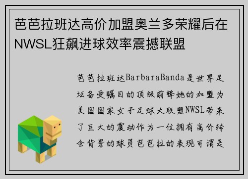 芭芭拉班达高价加盟奥兰多荣耀后在NWSL狂飙进球效率震撼联盟