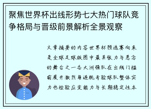 聚焦世界杯出线形势七大热门球队竞争格局与晋级前景解析全景观察 聚焦世界杯出线形势七大热门球队竞争格局与晋级前景解析全景观察