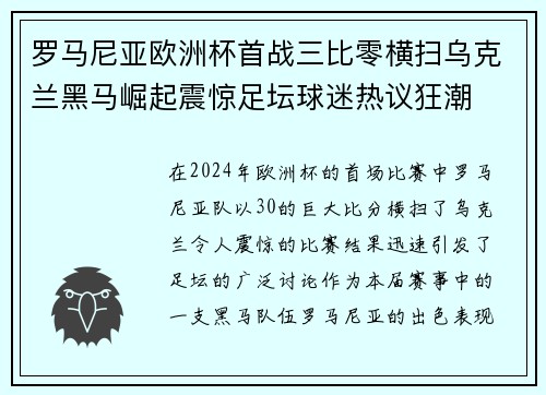 罗马尼亚欧洲杯首战三比零横扫乌克兰黑马崛起震惊足坛球迷热议狂潮 罗马尼亚欧洲杯首战三比零横扫乌克兰黑马崛起震惊足坛球迷热议狂潮