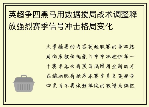 英超争四黑马用数据搅局战术调整释放强烈赛季信号冲击格局变化 英超争四黑马用数据搅局战术调整释放强烈赛季信号冲击格局变化