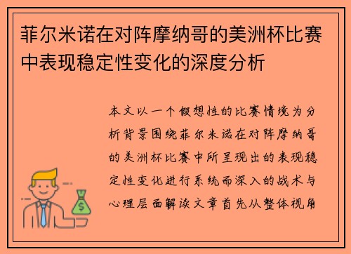 菲尔米诺在对阵摩纳哥的美洲杯比赛中表现稳定性变化的深度分析