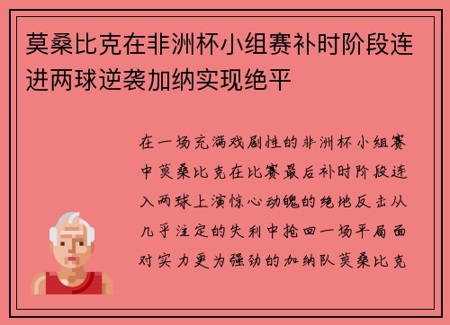 莫桑比克在非洲杯小组赛补时阶段连进两球逆袭加纳实现绝平 莫桑比克在非洲杯小组赛补时阶段连进两球逆袭加纳实现绝平