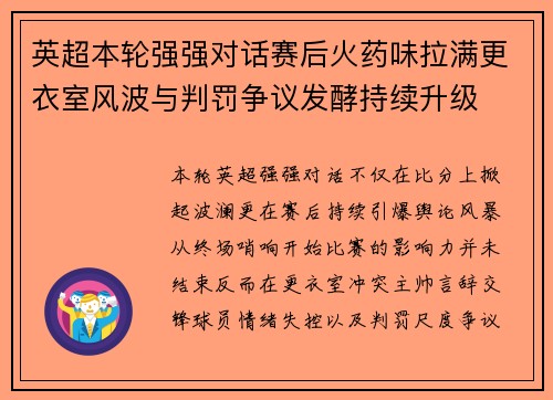 英超本轮强强对话赛后火药味拉满更衣室风波与判罚争议发酵持续升级 英超本轮强强对话赛后火药味拉满更衣室风波与判罚争议发酵持续升级