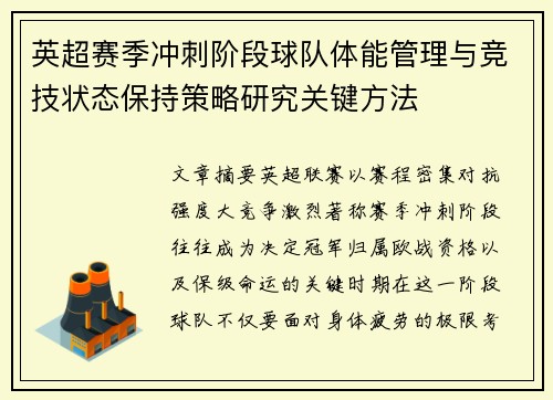 英超赛季冲刺阶段球队体能管理与竞技状态保持策略研究关键方法