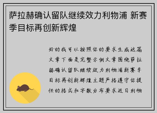 萨拉赫确认留队继续效力利物浦 新赛季目标再创新辉煌