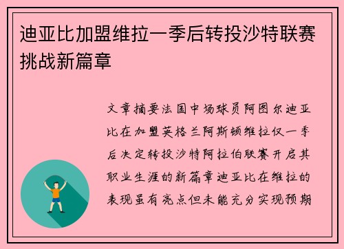 迪亚比加盟维拉一季后转投沙特联赛挑战新篇章