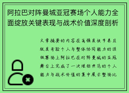 阿拉巴对阵曼城亚冠赛场个人能力全面绽放关键表现与战术价值深度剖析
