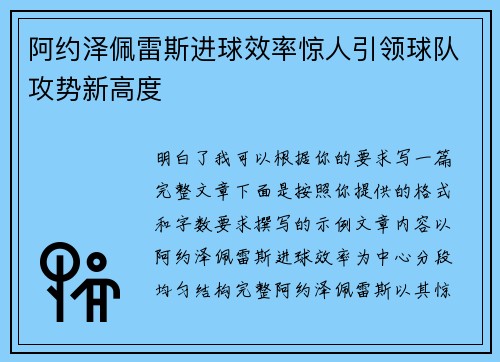 阿约泽佩雷斯进球效率惊人引领球队攻势新高度