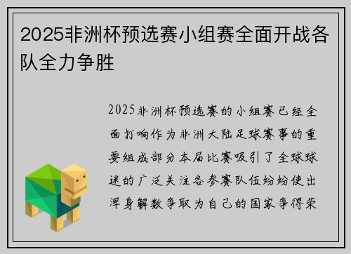 2025非洲杯预选赛小组赛全面开战各队全力争胜 2025非洲杯预选赛小组赛全面开战各队全力争胜