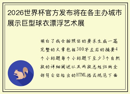 2026世界杯官方发布将在各主办城市展示巨型球衣漂浮艺术展 2026世界杯官方发布将在各主办城市展示巨型球衣漂浮艺术展