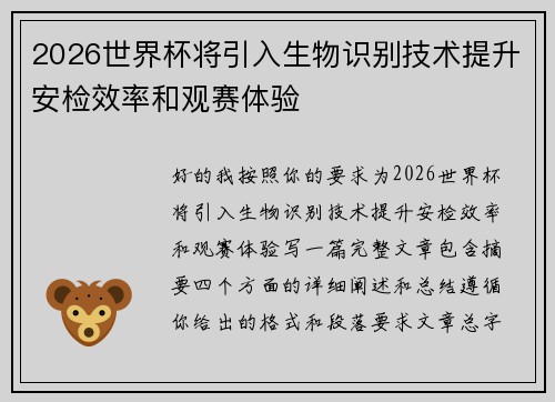 2026世界杯将引入生物识别技术提升安检效率和观赛体验 2026世界杯将引入生物识别技术提升安检效率和观赛体验