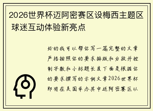2026世界杯迈阿密赛区设梅西主题区 球迷互动体验新亮点 2026世界杯迈阿密赛区设梅西主题区 球迷互动体验新亮点