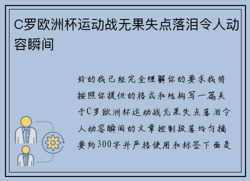 C罗欧洲杯运动战无果失点落泪令人动容瞬间 C罗欧洲杯运动战无果失点落泪令人动容瞬间