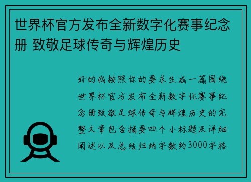 世界杯官方发布全新数字化赛事纪念册 致敬足球传奇与辉煌历史