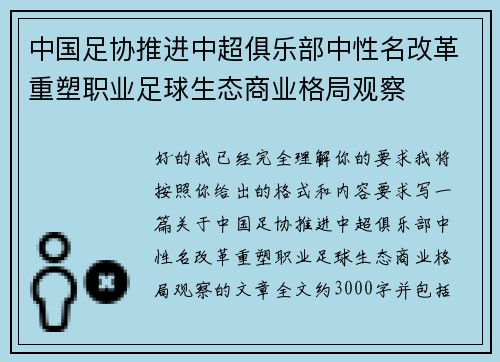 中国足协推进中超俱乐部中性名改革重塑职业足球生态商业格局观察