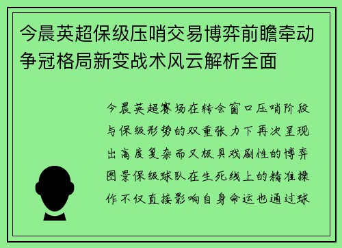 今晨英超保级压哨交易博弈前瞻牵动争冠格局新变战术风云解析全面 今晨英超保级压哨交易博弈前瞻牵动争冠格局新变战术风云解析全面