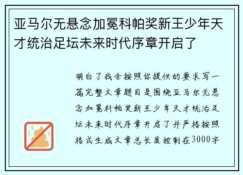亚马尔无悬念加冕科帕奖新王少年天才统治足坛未来时代序章开启了