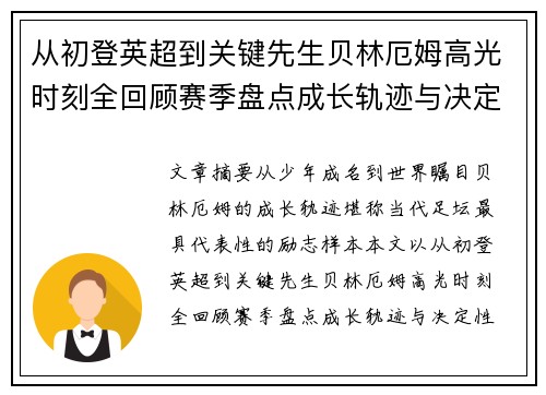 从初登英超到关键先生贝林厄姆高光时刻全回顾赛季盘点成长轨迹与决定性瞬间集锦 从初登英超到关键先生贝林厄姆高光时刻全回顾赛季盘点成长轨迹与决定性瞬间集锦
