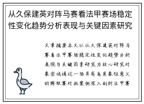从久保建英对阵马赛看法甲赛场稳定性变化趋势分析表现与关键因素研究 从久保建英对阵马赛看法甲赛场稳定性变化趋势分析表现与关键因素研究