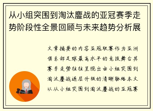 从小组突围到淘汰鏖战的亚冠赛季走势阶段性全景回顾与未来趋势分析展望