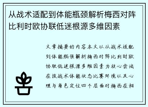 从战术适配到体能瓶颈解析梅西对阵比利时欧协联低迷根源多维因素 从战术适配到体能瓶颈解析梅西对阵比利时欧协联低迷根源多维因素