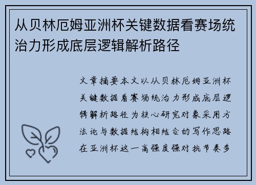 从贝林厄姆亚洲杯关键数据看赛场统治力形成底层逻辑解析路径 从贝林厄姆亚洲杯关键数据看赛场统治力形成底层逻辑解析路径