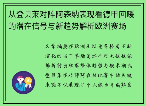 从登贝莱对阵阿森纳表现看德甲回暖的潜在信号与新趋势解析欧洲赛场 从登贝莱对阵阿森纳表现看德甲回暖的潜在信号与新趋势解析欧洲赛场