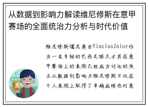 从数据到影响力解读维尼修斯在意甲赛场的全面统治力分析与时代价值 从数据到影响力解读维尼修斯在意甲赛场的全面统治力分析与时代价值