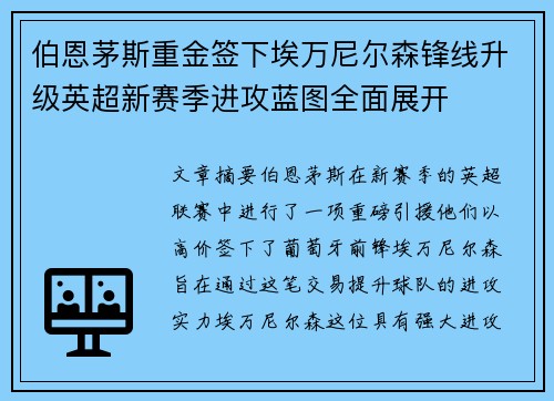 伯恩茅斯重金签下埃万尼尔森锋线升级英超新赛季进攻蓝图全面展开 伯恩茅斯重金签下埃万尼尔森锋线升级英超新赛季进攻蓝图全面展开