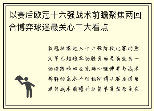 以赛后欧冠十六强战术前瞻聚焦两回合博弈球迷最关心三大看点 以赛后欧冠十六强战术前瞻聚焦两回合博弈球迷最关心三大看点