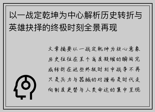 以一战定乾坤为中心解析历史转折与英雄抉择的终极时刻全景再现 以一战定乾坤为中心解析历史转折与英雄抉择的终极时刻全景再现