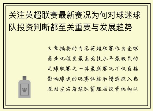 关注英超联赛最新赛况为何对球迷球队投资判断都至关重要与发展趋势 关注英超联赛最新赛况为何对球迷球队投资判断都至关重要与发展趋势