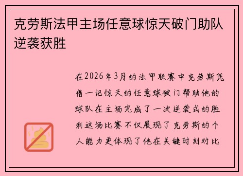 克劳斯法甲主场任意球惊天破门助队逆袭获胜