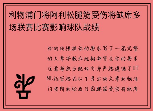 利物浦门将阿利松腿筋受伤将缺席多场联赛比赛影响球队战绩 利物浦门将阿利松腿筋受伤将缺席多场联赛比赛影响球队战绩