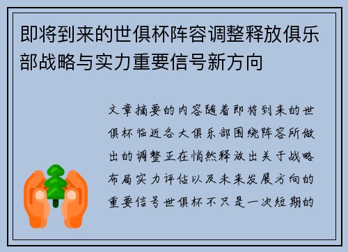 即将到来的世俱杯阵容调整释放俱乐部战略与实力重要信号新方向