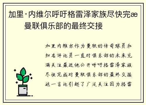 加里·内维尔呼吁格雷泽家族尽快完成曼联俱乐部的最终交接