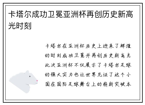 卡塔尔成功卫冕亚洲杯再创历史新高光时刻