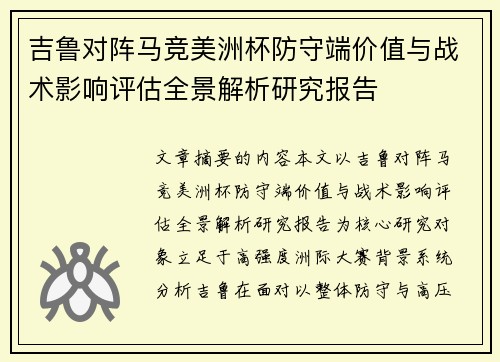 吉鲁对阵马竞美洲杯防守端价值与战术影响评估全景解析研究报告