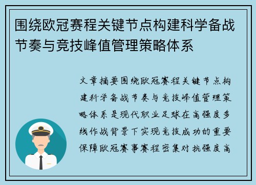 围绕欧冠赛程关键节点构建科学备战节奏与竞技峰值管理策略体系