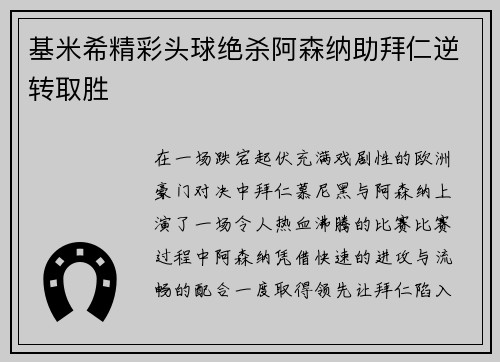 基米希精彩头球绝杀阿森纳助拜仁逆转取胜 基米希精彩头球绝杀阿森纳助拜仁逆转取胜