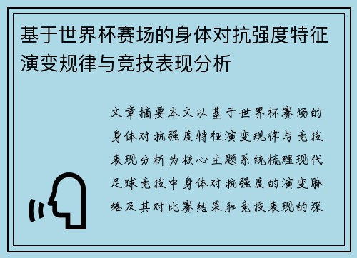 基于世界杯赛场的身体对抗强度特征演变规律与竞技表现分析 基于世界杯赛场的身体对抗强度特征演变规律与竞技表现分析